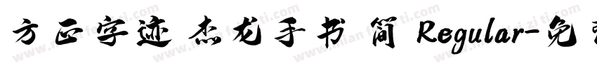 方正字迹 杰龙手书 简 Regular字体转换